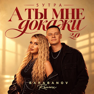 5Утра — А Ты Мне Докажи 2.0 (feat. Barabanov)