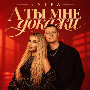 5Утра — А Ты Мне Докажи