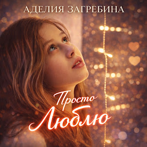 Просто Люблю