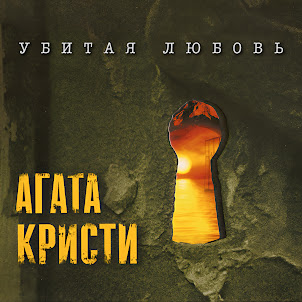 Агата Кристи — Ein Zwei Drei Waltz
