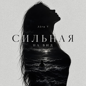Aira V — Сильная На Вид
