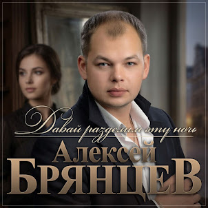 Алексей Брянцев — Давай Разделим Эту Ночь