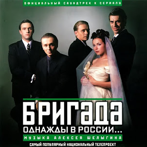 Алексей Шелыгин — Бригада (Пролог) [Из Т/С "Бригада"]
