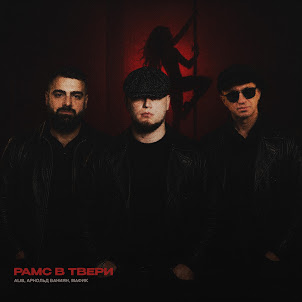 Alib, Арнольд Ваниян, & Мафик