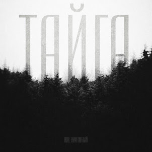 Тайга 2.0 (feat. Начитанный)