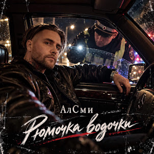 Алсми — Рюмочка Водочки