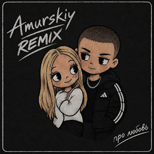 Amurskiy — Про Любовь (Alekseevrmx Remix)