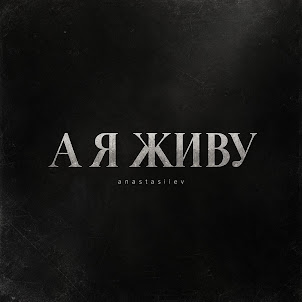Anastasiiev — А Я Живу