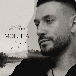 Андрій Кравченко — Мої Літа