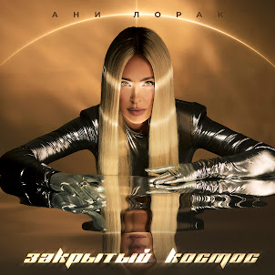 Ани Лорак
