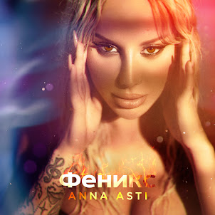 Anna Asti — Повело