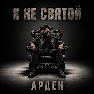 Арден — Я Сам Решаю Как Мне Жить