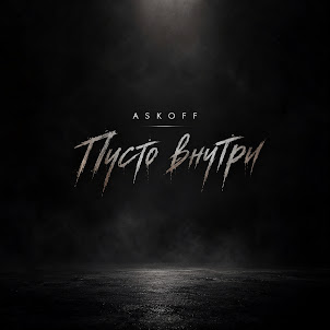 Askoff — Пусто Внутри