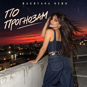 Bagryana Nebo — По Прогнозам