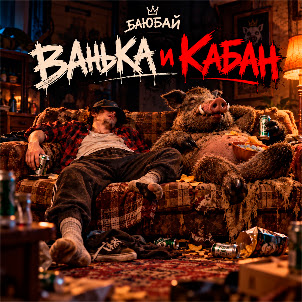 Баюбай — Ванька И Кабан