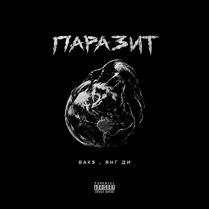 Bak$ — Паразит (feat. Янг Ди)