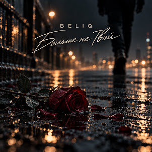 Beliq — Больше Не Твой