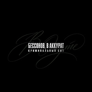 Бессонов — В Омуте (feat. В Аккурат & Криминальный Бит)