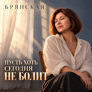 Брянская — Пусть Хоть Сегодня Не Болит