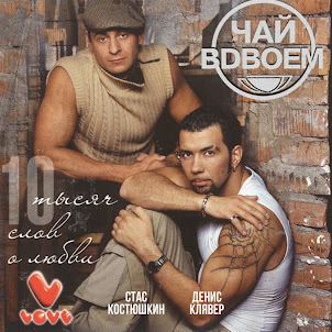 Чай Вдвоём — День Рожденья (feat. Стас Костюшкин & Денис Клявер)