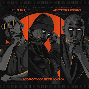 Честер Небро & Не.Kurili — Замкнутость