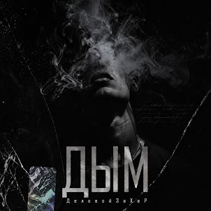 Деловойзахар