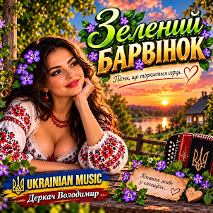 Derkach Volodymyr — Зелений Барвінок...