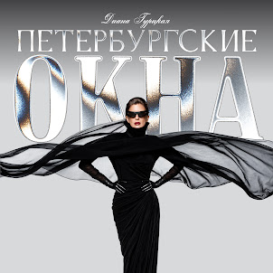 Диана Гурцкая — Петербургские Окна