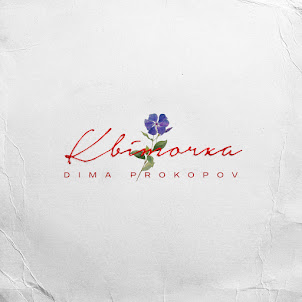Dima Prokopov — Квіточка