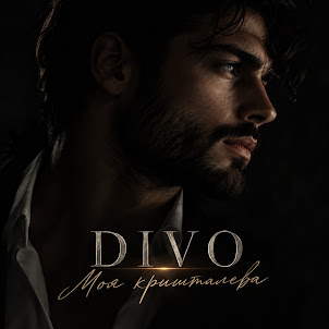 Divo — Моя Кришталева