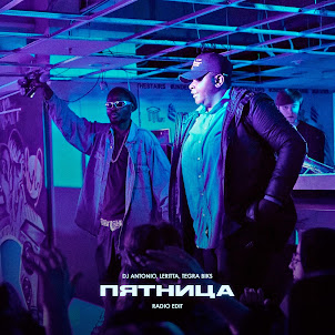 Пятница (Radio Edit) (feat. Leritta & Tegra Biks)