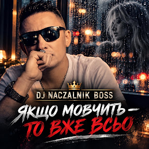 Dj Naczalnik Boss — Якщо Мовчить То Вже Всьо