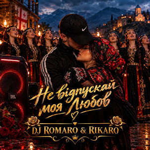 Dj Romaro — ️Не Відпускай Моя Любов️ (Feat. Rikaro)
