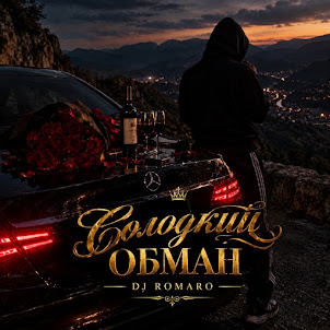 Dj Romaro — ️Солодкий Обман