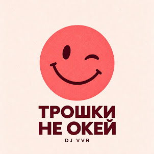 Dj Vvr — Трошки Не Окей
