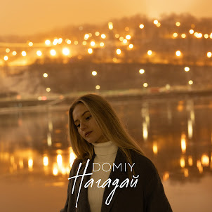 Domiy — Нагадай