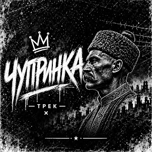 Dron-L4H — Чупринка