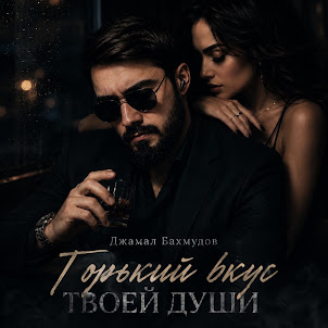 Джамал Бахмудов