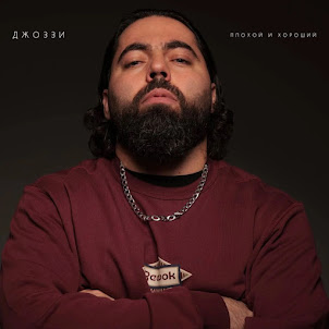 Джоззи — Плохой И Хороший