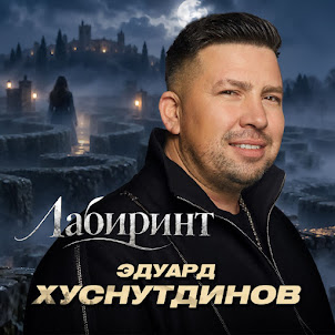 Лабиринт