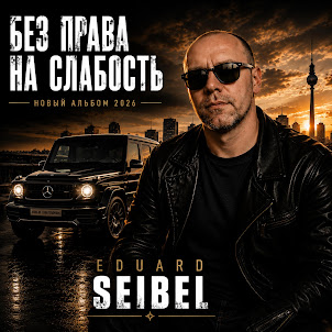 Eduard Seibel — Моя Цена