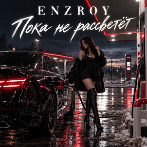Enzroy — Пока Не Рассветёт