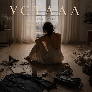 Устала