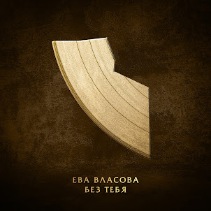 Ева Власова — Без Тебя
