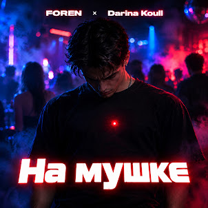 Foren — На Мушке (feat. Darina Koull)