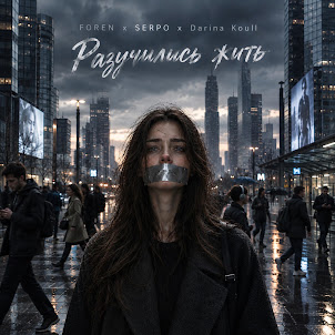Foren — Разучились Жить (feat. Serpo & Darina Koull)