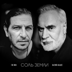 Гио Пика — Соль Земли (feat. Валерий Меладзе)