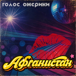 Голос Омерики