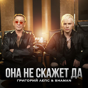 Григорий Лепс & Shaman