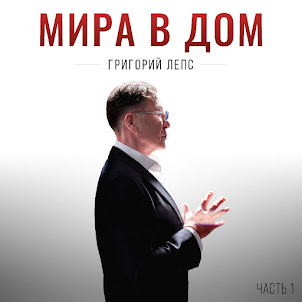 Григорий Лепс — Я Никому Ничего Не Должен